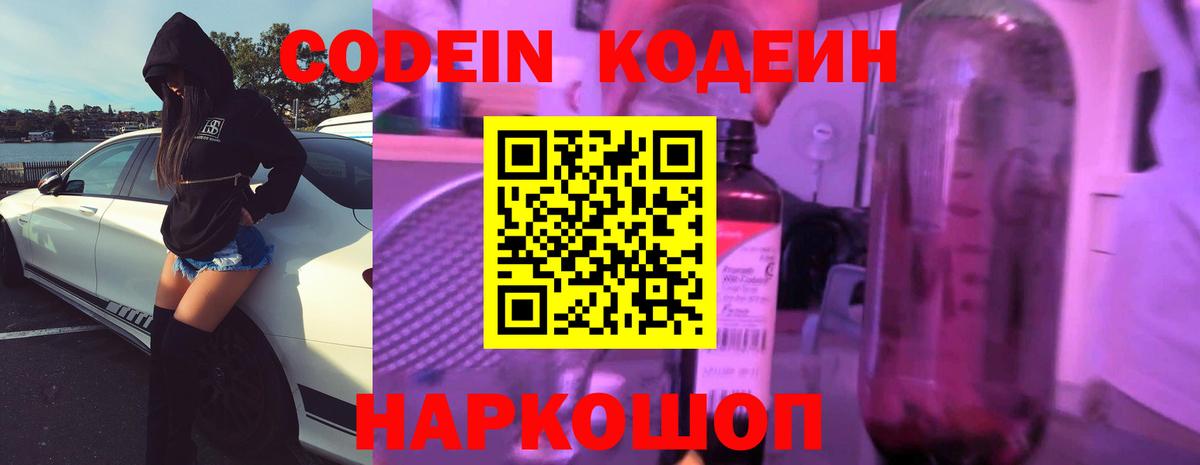 Codein напиток Lean (лин)  Вход с VPN  Codein Purple Drank  Саров 